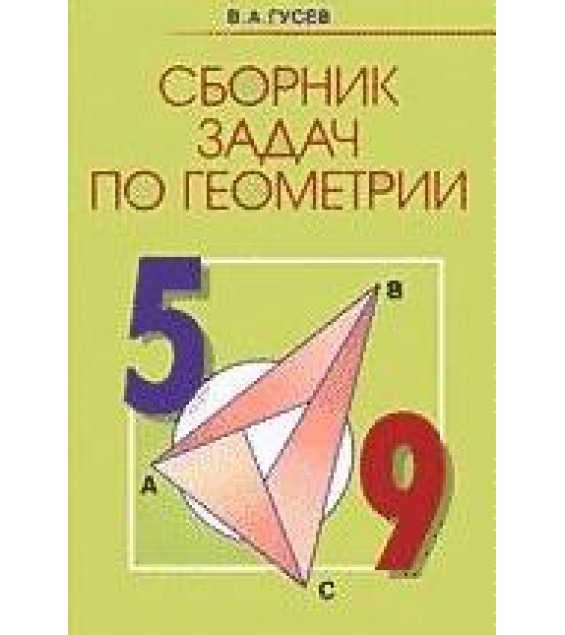 Сборник задач по геометрии. 5 - 9 классы - Гусев В.А.
