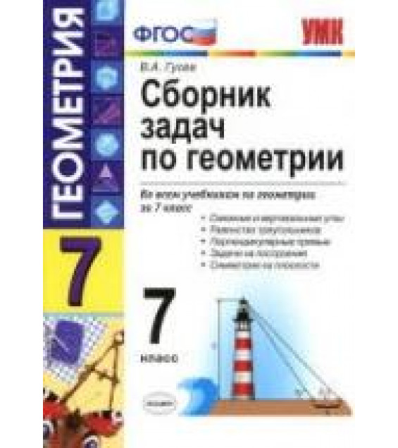 Сборник задач по геометрии. 7 класс - Гусев В.А.