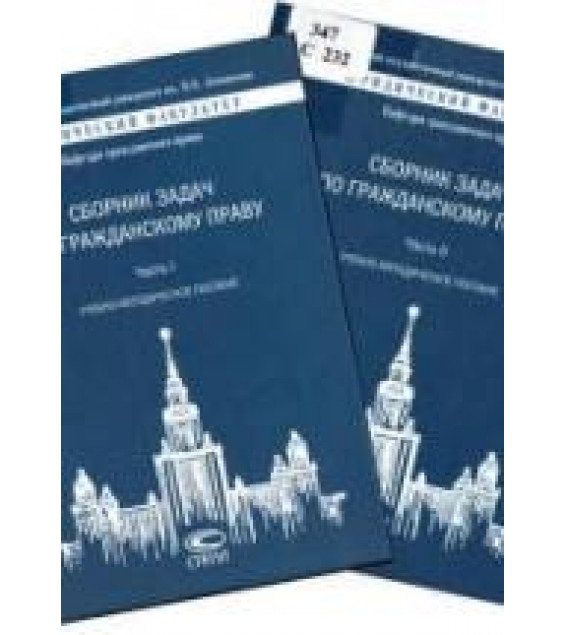Сборник задач по гражданскому праву. В 2 ч. Отв. редактор - Ем В.С, Козлова Н.В.
