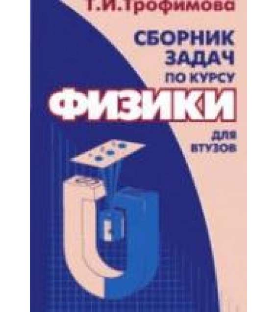 Сборник задач по курсу физики для втузов - Трофимова Т.И.