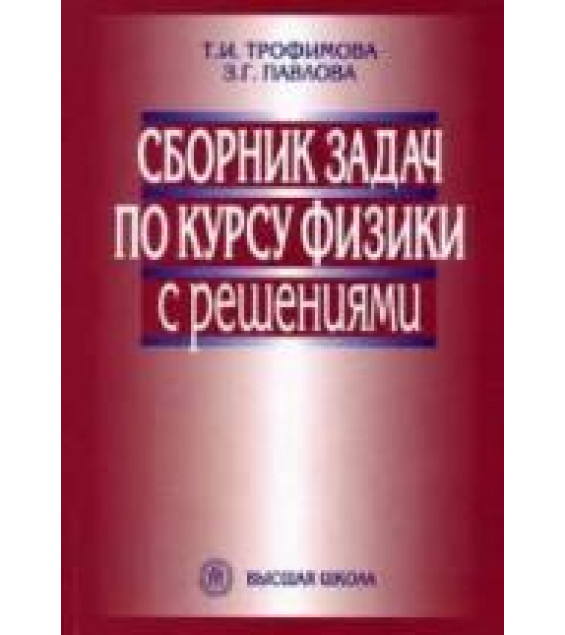 Сборник задач по курсу физики с решениями - Трофимова Т.И., Павлова З.Г.