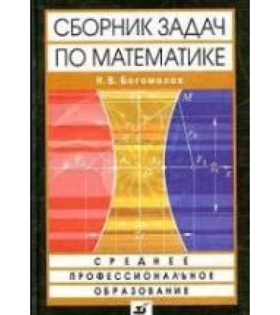Сборник задач по математике - Богомолов Н.В.