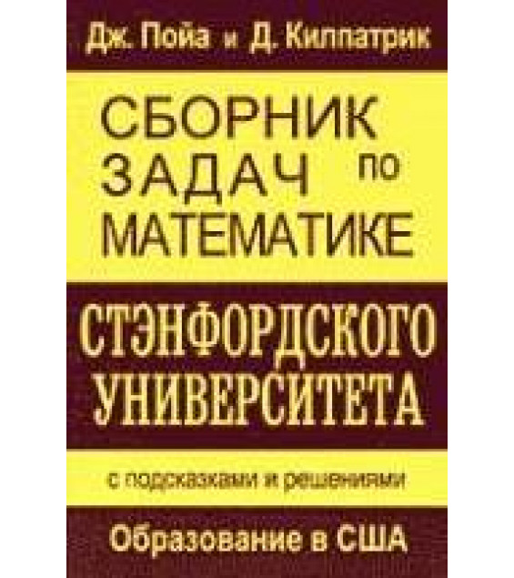Сборник задач по математике Стэнфордского университета: с подсказками и решениями - Дж.Пойа, Д.Килпатрик