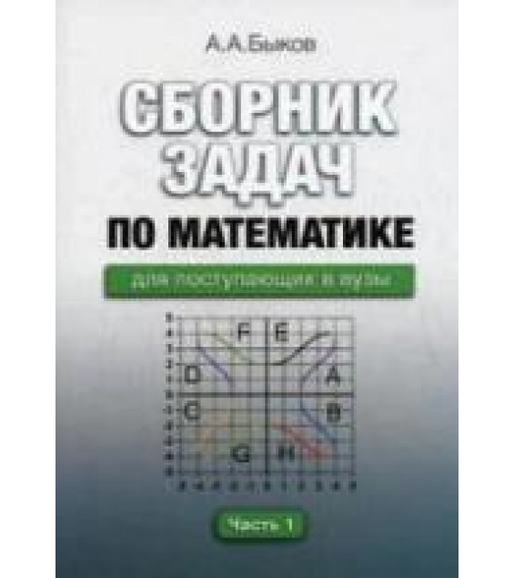 Сборник задач по математике для поступающих в вузы. В 2-х частях - Быков А.А.