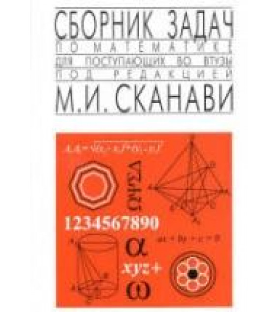 Сборник задач по математике для поступающих во втузы. Под редакцией - Сканави М.И.