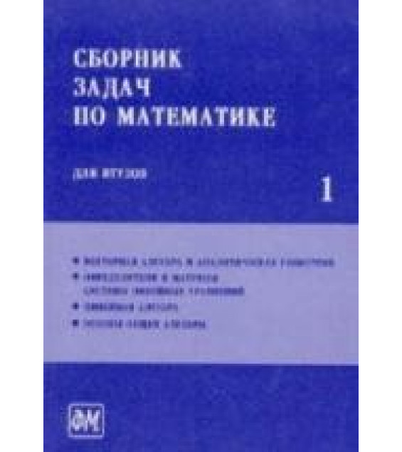 Сборник задач по математике для втузов. В 4-х частях. Под редакцией - Ефимова А.В., Поспелова А.С.