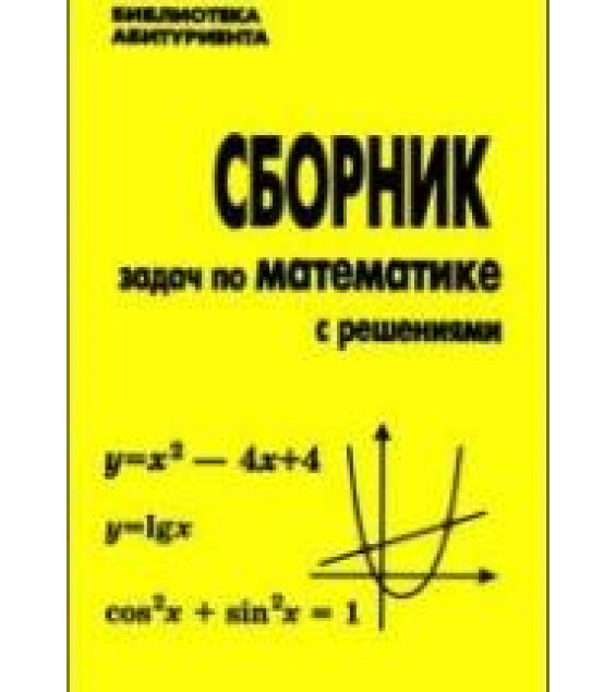 Сборник задач по математике с решениями - Кравчук Д.Н. и др.
