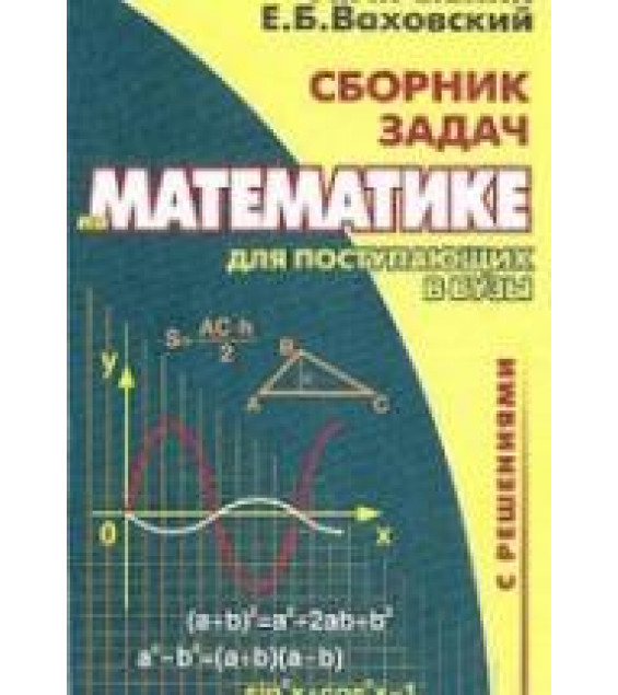 Сборник задач по математике с решениями для поступающих в вузы - Рывкин А.А., Ваховский Е.Б.