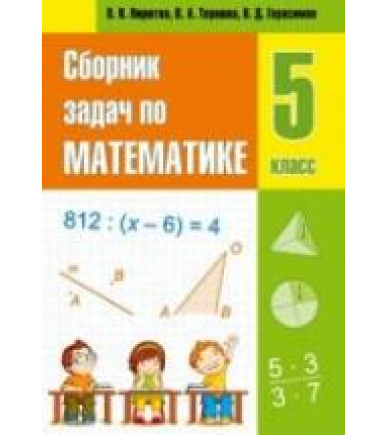 Сборник задач по математике. 5 класс - Пирютко О.Н., Герасимов В.Д. и др.