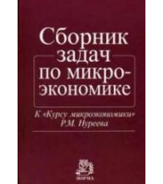 Сборник задач по микроэкономике: к 