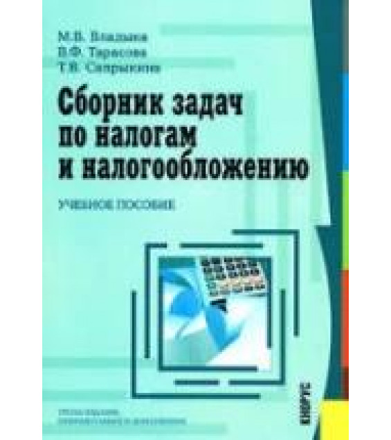 Сборник задач по налогам и налогообложению - Владыка В.М, Тарасова В.Ф, Сапрыкина Т.В.
