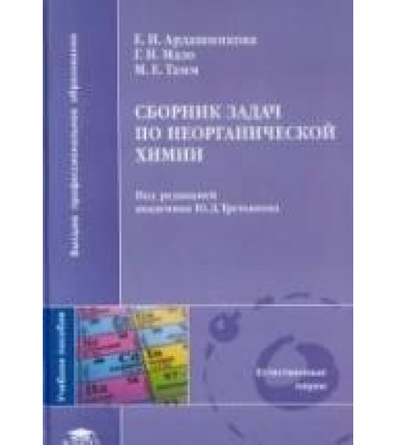 Сборник задач по неорганической химии - Ардашникова Е.И., Мазо Г.Н., Тамм М.Е.