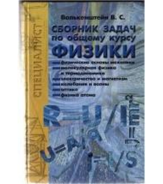 Сборник задач по общему курсу физики - Волькенштейн В.С.