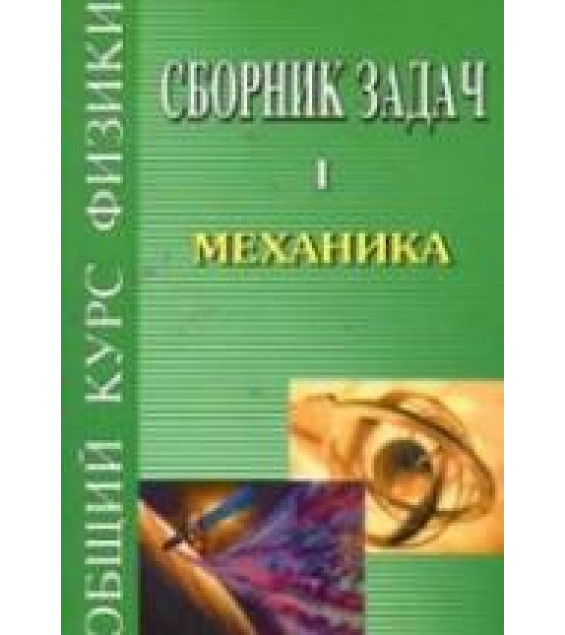 Сборник задач по общему курсу физики. В 5 т. Том I. Механика - Сивухин Д.В. и др.