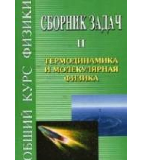 Сборник задач по общему курсу физики. В 5 т. Том II. Термодинамика и молекулярная физика - Сивухин Д.В. и др.