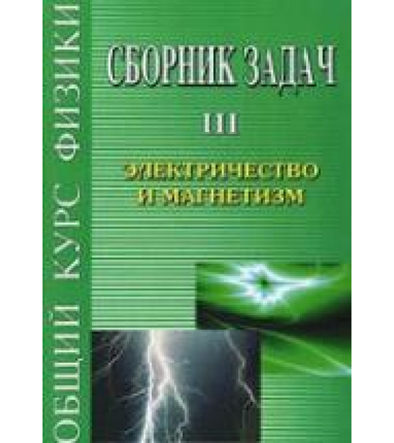 Сборник задач по общему курсу физики. В 5 т. Том III. Электричество и магнетизм - Сивухин Д.В. и др.