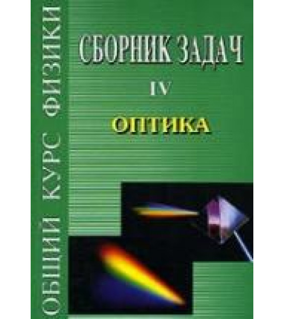 Сборник задач по общему курсу физики. В 5 т. Том IV. Оптика - Сивухин Д.В. и др.