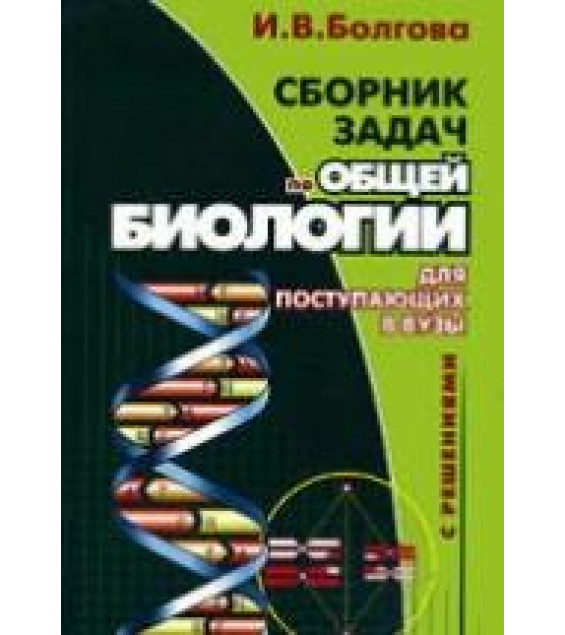 Сборник задач по общей биологии с решениями для поступающих в вузы - Болгова И.В.