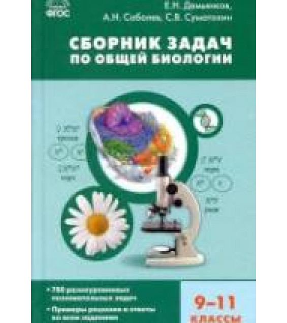 Сборник задач по общей биологии. 9-11 классы.