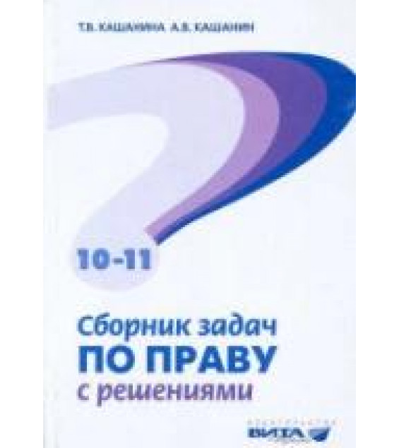 Сборник задач по праву с решениями. 10-11 классы. Базовый и профильный уровни - Кашанина Т.В., Кашанин А.В.