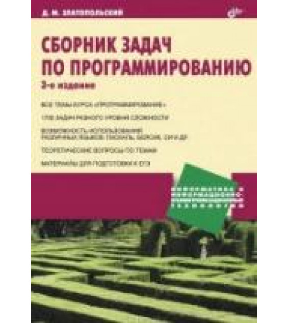 Сборник задач по программированию - Златопольский Д.М.
