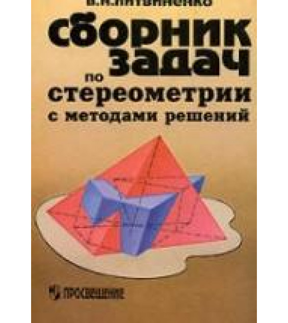 Сборник задач по стереометрии с методами решений - Литвиненко В.Н.