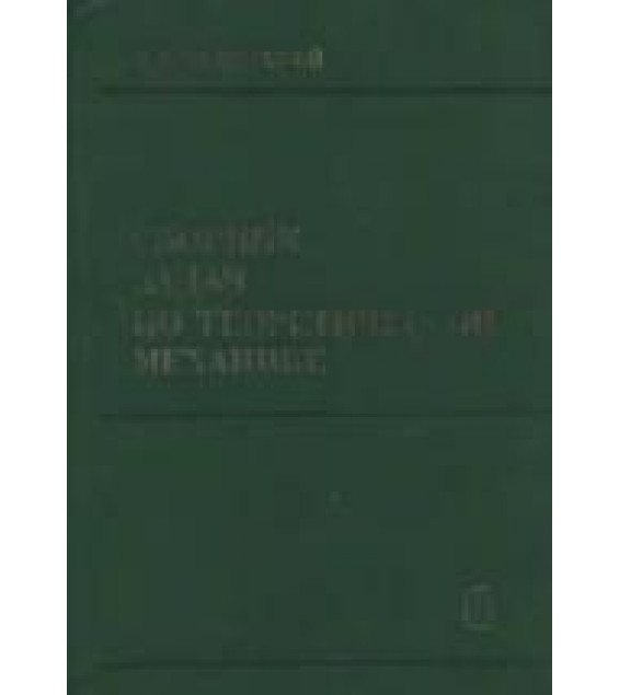 Сборник задач по теоретической механике - Мещерский И.В.