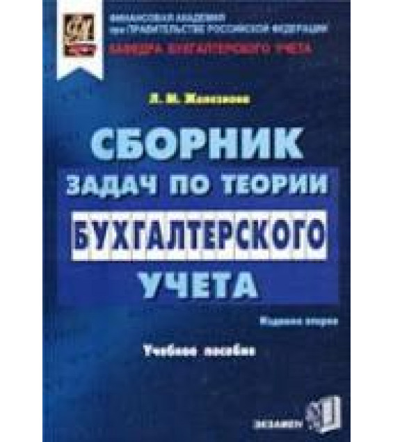 Сборник задач по теории бухгалтерского учета - Железнова Л.М.