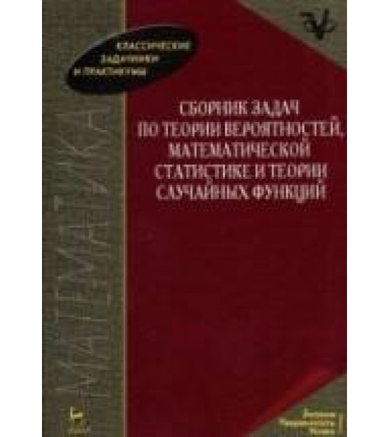 Сборник задач по теории вероятностей, математической статистике и теории случайных функций. ред. Свешников А.А.