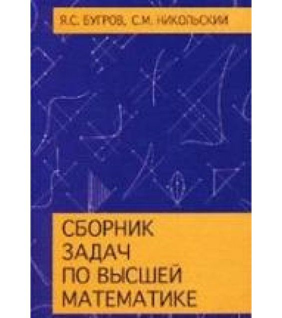 Сборник задач по высшей математике - Бугров Я.С, Никольский С.М.