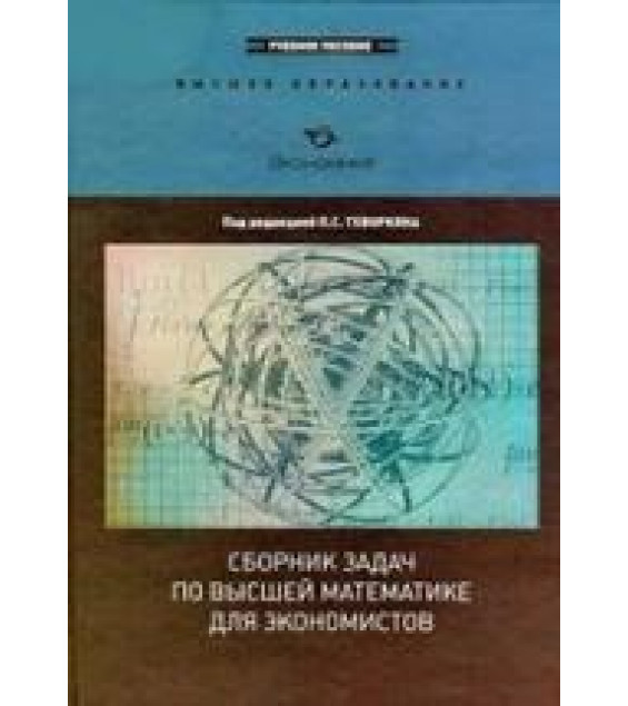 Сборник задач по высшей математике для экономистов - Геворкян П.С. и др.