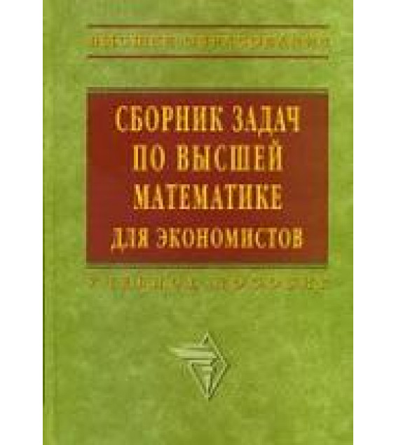 Сборник задач по высшей математике для экономистов. Под редакцией - Ермакова В.И.