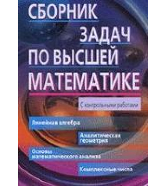 Сборник задач по высшей математике. 1 курс - Лунгу К.Н., Письменный Д.Т. и др.