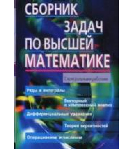 Сборник задач по высшей математике. 2 курс - Лунгу К.Н., Норин В.П. и др.