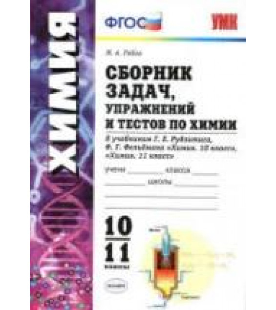 Сборник задач, упражнений и тестов по химии. 10-11 классы - Рябов М.А.