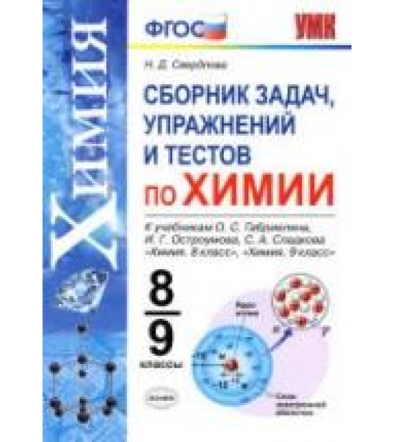 Сборник задач, упражнений и тестов по химии. 8-9 классы - Свердлова Н.Д.