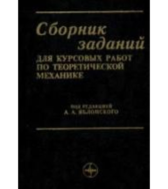 Сборник заданий для курсовых работ по теоретической механике. Под редакцией - Яблонского А.А.