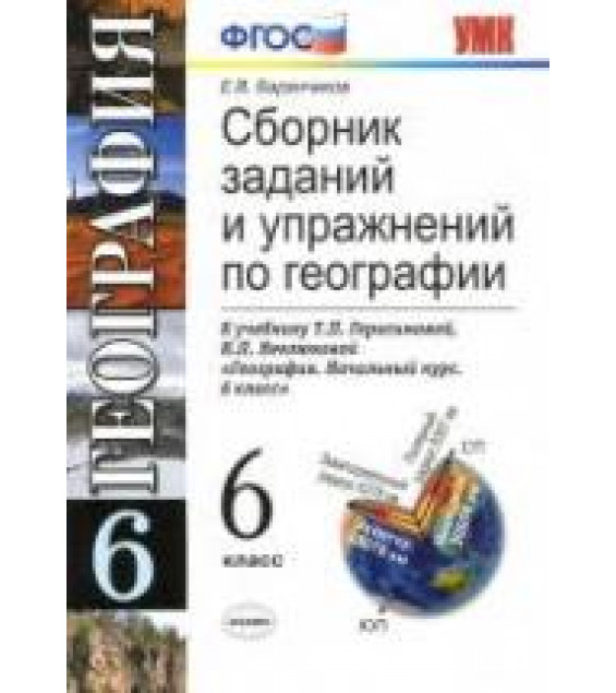 Сборник заданий и упражнений по географии. 6 класс - Баранчиков Е.В.