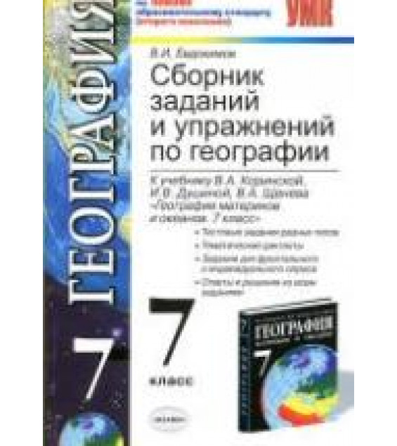 Сборник заданий и упражнений по географии. 7 класс - Евдокимов В.И.