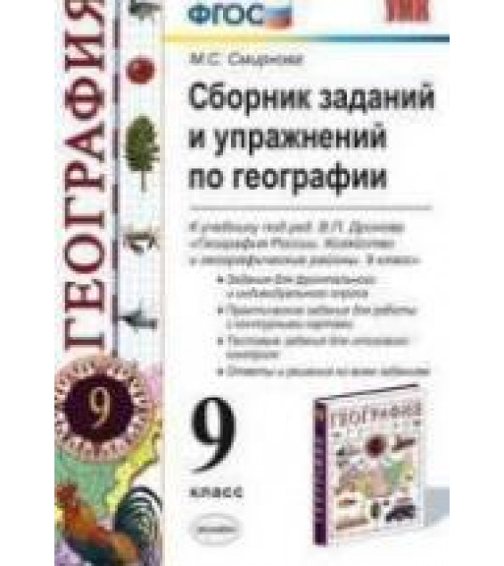 Сборник заданий и упражнений по географии. 9 класс. К учебнику - под ред. Дронова В.П. Смирнова М.С.