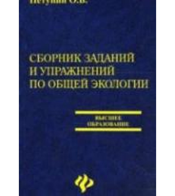 Сборник заданий и упражнений по общей экологии. Петунин О.В.