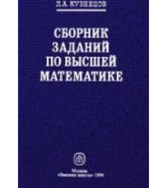 Сборник заданий по высшей математике (типовые расчеты) - Кузнецов Л.А.