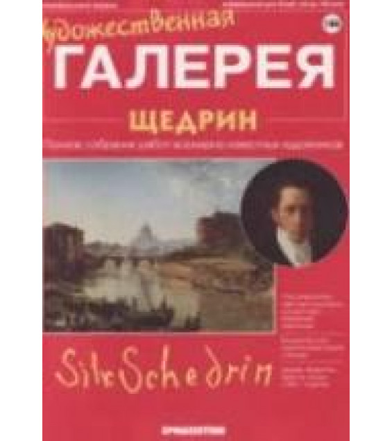 Щедрин
