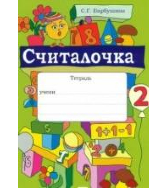 Считалочка. Тетрадь по математике для 2 класса. Часть 1 - Барбушина С.Г.