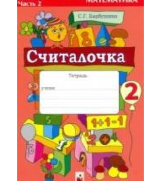 Считалочка. Тетрадь по математике для 2 класса. Часть 2 - Барбушина С.Г.