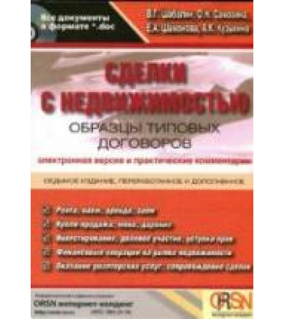 Сделки с недвижимостью. Образцы типовых договоров. Шабалин В.Г. и др.