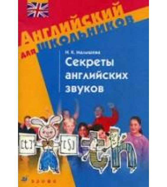Секреты английских звуков - Малышева Н.К.