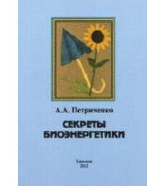 Секреты биоэнергетики. Петриченко А.А.