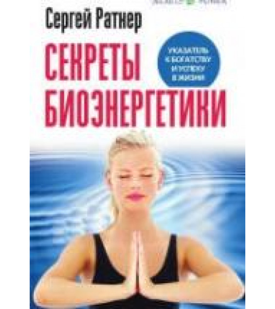 Секреты биоэнергетики. Ратнер С.