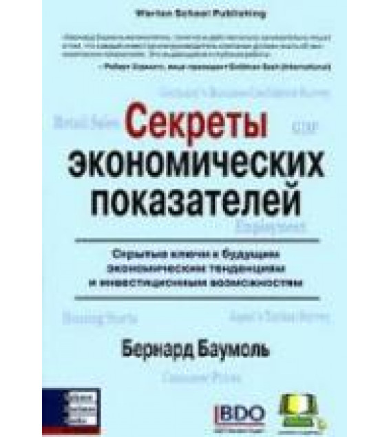 Секреты экономических показателей - Баумоль Б.